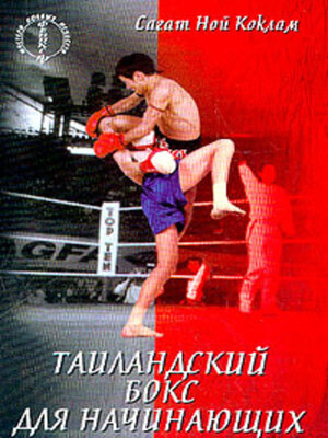 cover image of Таиландский бокс для начинающих